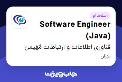 استخدام Software Engineer (Java) در فناوری اطلاعات و ارتباطات مُهَیمن
