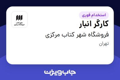 استخدام کارگر انبار - آقا در فروشگاه شهر کتاب مرکزی