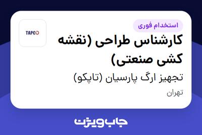 استخدام کارشناس طراحی (نقشه کشی صنعتی) در تجهیز ارگ پارسیان (تاپکو)