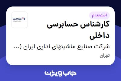 استخدام کارشناس حسابرسی داخلی در شرکت صنایع ماشینهای اداری ایران (مادیران)