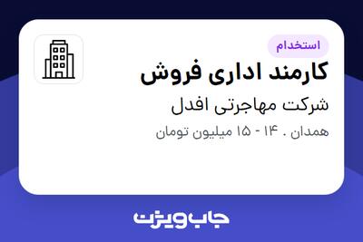 استخدام کارمند اداری فروش - خانم در شرکت مهاجرتی افدل