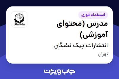 استخدام مدرس (محتوای آموزشی) در انتشارات پیک نخبگان