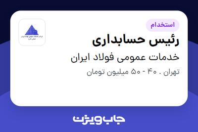 استخدام رئیس حسابداری در خدمات عمومی فولاد ایران