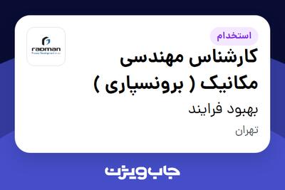 استخدام کارشناس مهندسی مکانیک ( برونسپاری ) در بهبود فرایند
