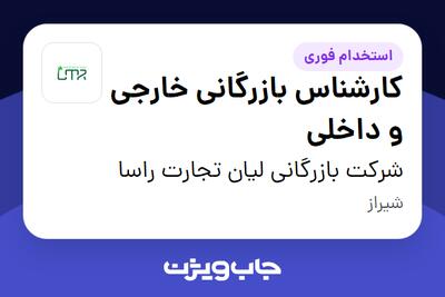 استخدام کارشناس بازرگانی خارجی و داخلی در شرکت بازرگانی لیان تجارت راسا