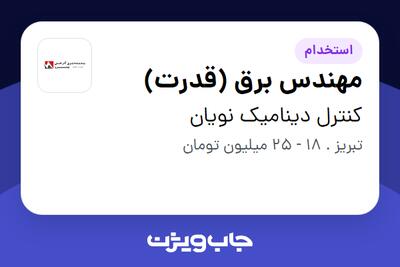 استخدام مهندس برق (قدرت) - آقا در کنترل دینامیک نویان