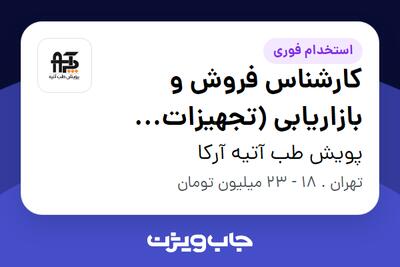استخدام کارشناس فروش و بازاریابی (تجهیزات دندانپزشکی) - خانم در پویش طب آتیه آرکا