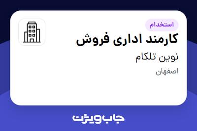 استخدام کارمند اداری فروش - خانم در نوین تلکام