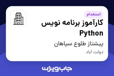 استخدام کارآموز برنامه نویس Python در پیشتاز طلوع سپاهان