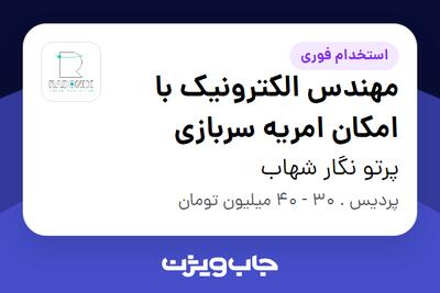 استخدام مهندس الکترونیک با امکان امریه سربازی در پرتو نگار شهاب