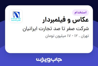 استخدام عکاس و فیلمبردار - خانم در شرکت صفر تا صد تجارت ایرانیان