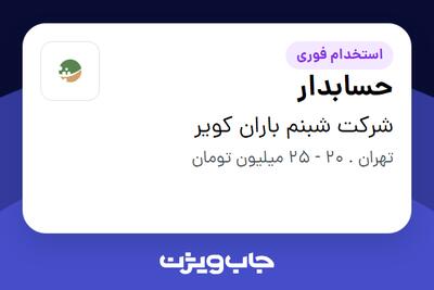 استخدام حسابدار در شرکت شبنم باران کویر