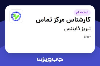 استخدام کارشناس مرکز تماس در تبریز فایننس