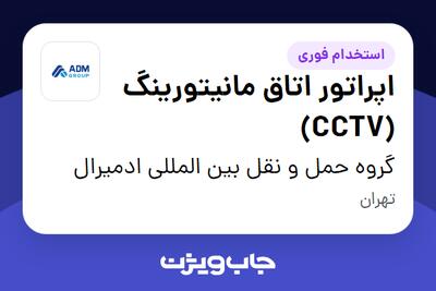 استخدام اپراتور اتاق مانیتورینگ (CCTV) در گروه حمل و نقل بین المللی ادمیرال