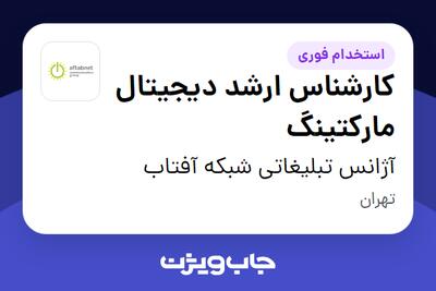استخدام کارشناس ارشد دیجیتال مارکتینگ در آژانس تبلیغاتی شبکه آفتاب
