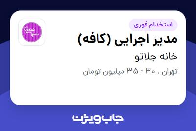 استخدام مدیر اجرایی (کافه) - آقا در خانه جلاتو