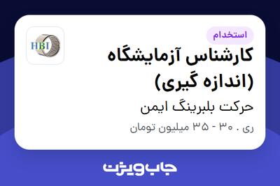 استخدام کارشناس آزمایشگاه (اندازه گیری) در حرکت بلبرینگ ایمن