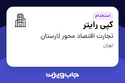 استخدام کپی رایتر در تجارت اقتصاد محور لارستان