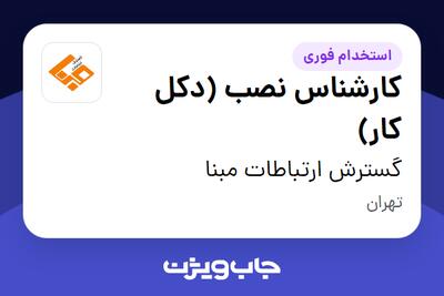 استخدام کارشناس نصب (دکل کار) - آقا در گسترش ارتباطات مبنا