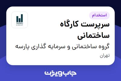 استخدام سرپرست کارگاه ساختمانی - آقا در گروه ساختمانی و سرمایه گذاری پارسه