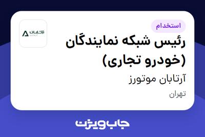 استخدام رئیس  شبکه نمایندگان (خودرو تجاری) در آرتابان موتورز