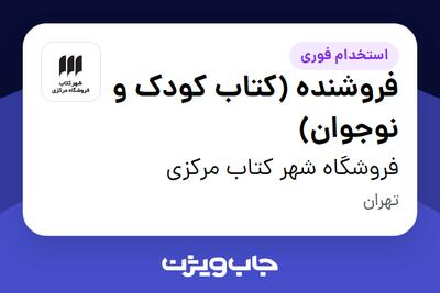 استخدام فروشنده (کتاب کودک و نوجوان) در فروشگاه شهر کتاب مرکزی