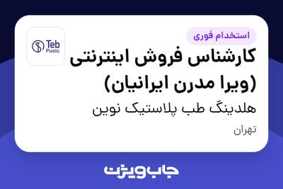 استخدام کارشناس فروش اینترنتی (ویرا مدرن ایرانیان) در هلدینگ طب پلاستیک نوین