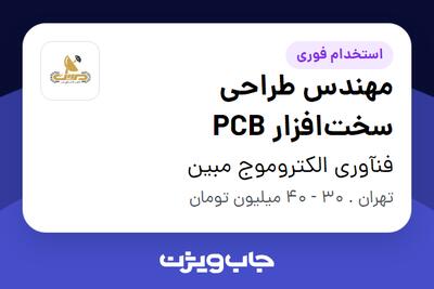 استخدام مهندس طراحی سخت‌افزار PCB در فنآوری الکتروموج مبین