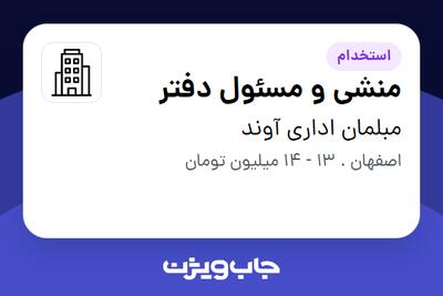استخدام منشی و مسئول دفتر در مبلمان اداری آوند