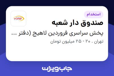 استخدام صندوق دار شعبه - آقا در پخش سراسری فروردین لاهیج (دفتر مرکزی)