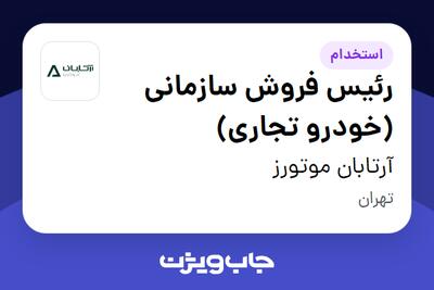 استخدام رئیس فروش سازمانی (خودرو تجاری) در آرتابان موتورز