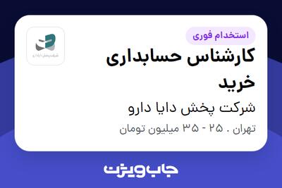 استخدام کارشناس حسابداری خرید در شرکت پخش دایا دارو