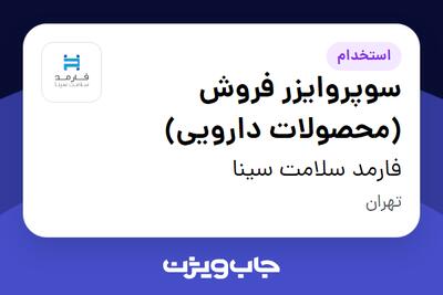 استخدام سوپروایزر فروش (محصولات دارویی) در فارمد سلامت سینا