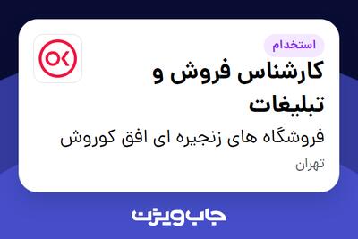 استخدام کارشناس فروش و تبلیغات - آقا در فروشگاه های زنجیره ای افق کوروش