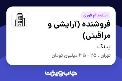 استخدام فروشنده (آرایشی و مراقبتی) - خانم در پینک
