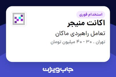 استخدام اکانت منیجر در تعامل راهبردی ماکان