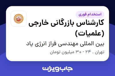 استخدام کارشناس بازرگانی خارجی (علمیات) - خانم در بین المللی مهندسی فراز انرژی پاد