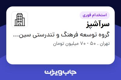 استخدام سرآشپز - آقا در گروه توسعه فرهنگ و تندرستی سین سیر