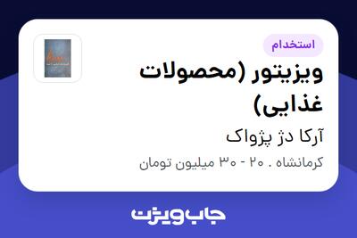استخدام ویزیتور (محصولات غذایی) در آرکا دژ پژواک