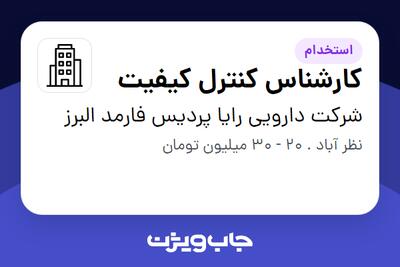 استخدام کارشناس کنترل کیفیت در شرکت دارویی رایا پردیس فارمد البرز