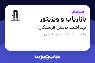 استخدام بازاریاب و ویزیتور در بهداشت پخش فرشتگان