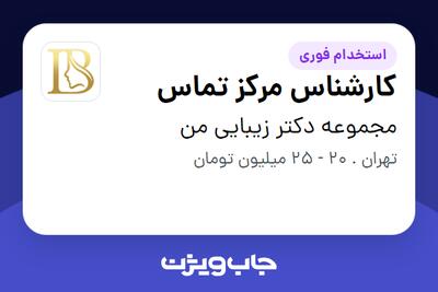استخدام کارشناس مرکز تماس - خانم در مجموعه دکتر زیبایی من