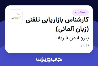 استخدام کارشناس بازاریابی تلفنی (زبان آلمانی) در پترو ایمن شریف