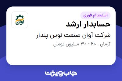 استخدام حسابدار ارشد - آقا در شرکت آوان صنعت نوین پندار