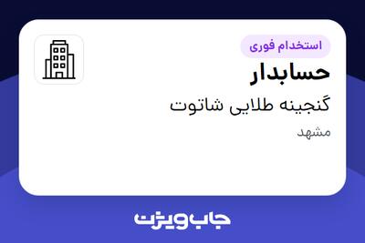 استخدام حسابدار در گنجینه طلایی شاتوت