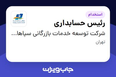 استخدام رئیس حسابداری در شرکت توسعه خدمات بازرگانی سپاهان همراه