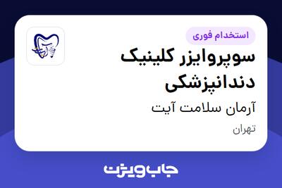 استخدام سوپروایزر کلینیک دندانپزشکی در آرمان سلامت آیت