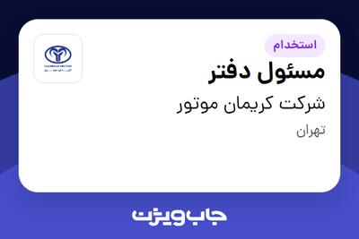 استخدام مسئول دفتر - خانم در شرکت کریمان موتور