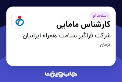 استخدام کارشناس مامایی - خانم در شرکت فراگیر سلامت همراه ایرانیان