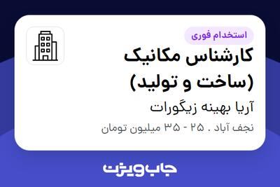 استخدام کارشناس مکانیک (ساخت و تولید) - آقا در آریا بهینه زیگورات